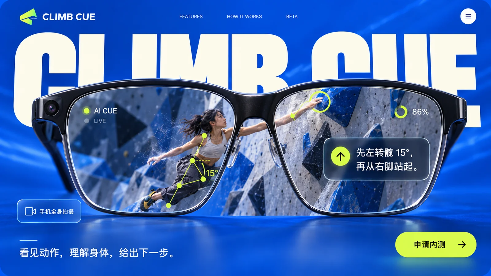 Climb Cue AI 攀岩教练首屏：智能眼镜镜片内女性攀岩者伸手抓向蓝色岩点